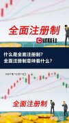 全面注册制实施,什么时候实行全面注册制