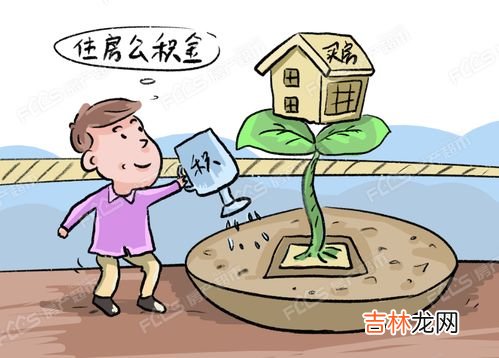 住房公积金交多久可以贷款买房,公积金交了多久能贷款买房