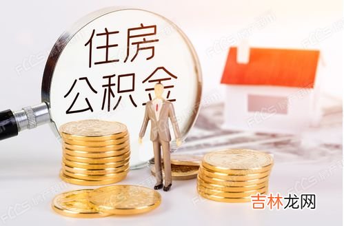 住房公积金交多久可以贷款买房,公积金交了多久能贷款买房