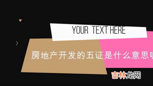开发商五证是什么,开发商五证都是哪五证？