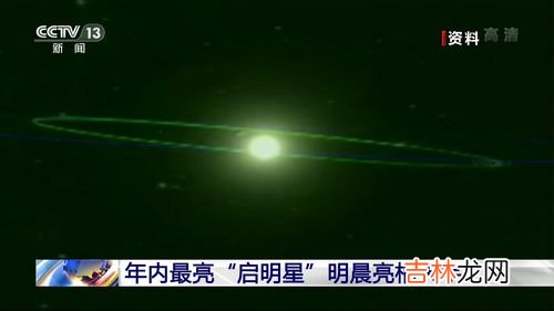 启明星每天都能看到吗,同一天为什么早晨和晚上都能看到启明星?