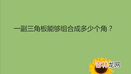 一副三角板可以拼出多少度的角,用一副三角板可以拼出多少度的角