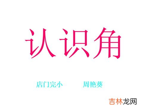 角的大小与什么有关与什么无关,角的大小与两条边什么有关?什么无关?