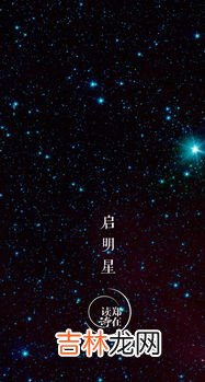 启明星在哪个方向,启明星清晨出现在天空的哪个方向?