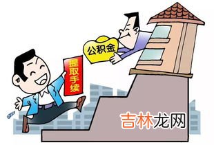 辞工多久可以取公积金,辞工多久可以取公积金