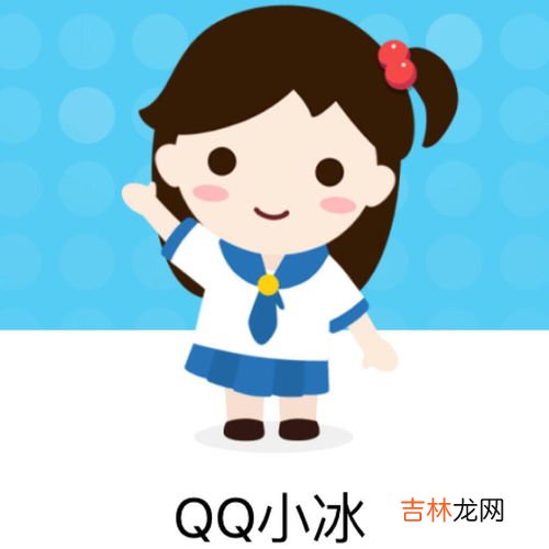 qq小冰为什么不理我,QQ小冰不回复怎么办