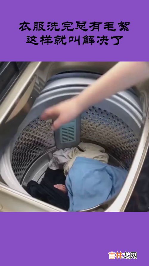 衣服洗完有毛絮怎么办,洗衣机洗完的衣服总是有毛毛怎么办?