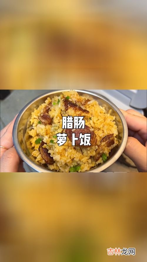 萝卜腊肠米饭怎么做,香肠胡萝卜焖饭的做法