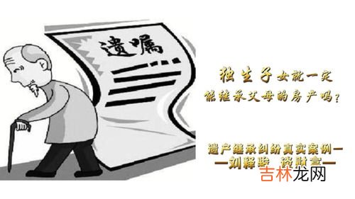 独生子女不能全部继承父母遗产?如何回应,独生子女可否继承父母全部遗产