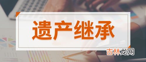 独生子女不能全部继承父母遗产?如何回应,独生子女可否继承父母全部遗产