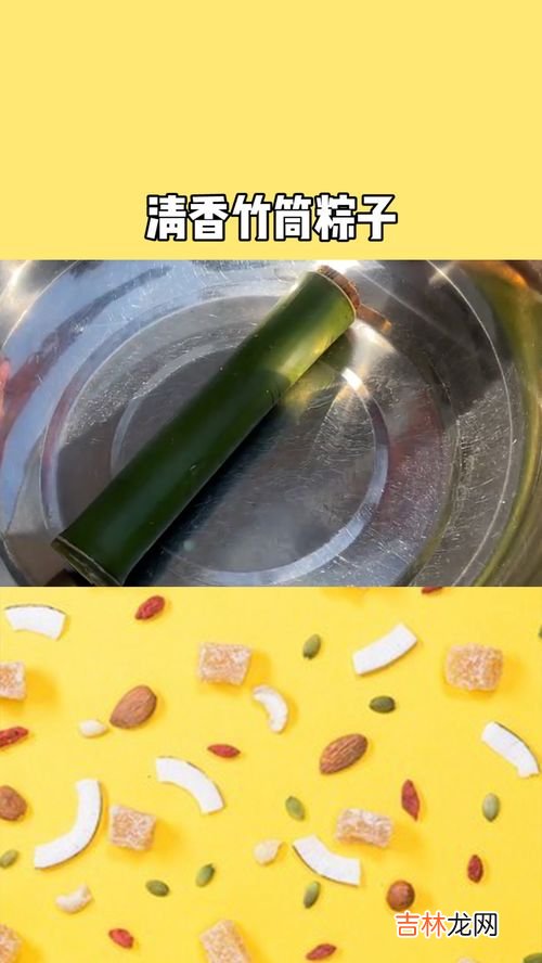 竹筒粽子粘竹筒怎么办,竹筒粽子的做法