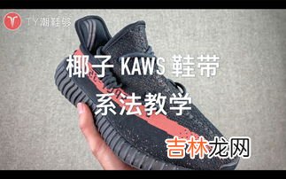 椰子鞋带系法kaws,椰子鞋的鞋带怎么穿