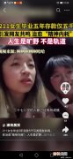 211女生毕业5年存款仅5千,毕业五年存款多少正常