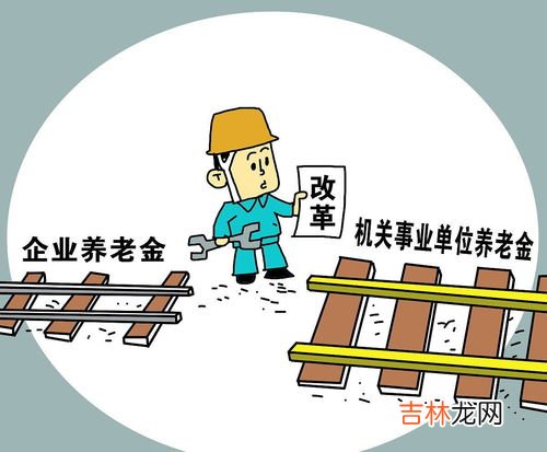 退休工资和养老金的区别在哪里,退休工资与养老金有什么区别