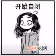 开始自闭是什么梗,学自闭了什么意思