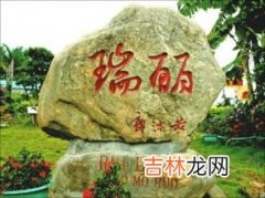 陇川县属于瑞丽市吗,云南的 德宏 瑞丽，陇川， 以前是哪个民族区管辖的