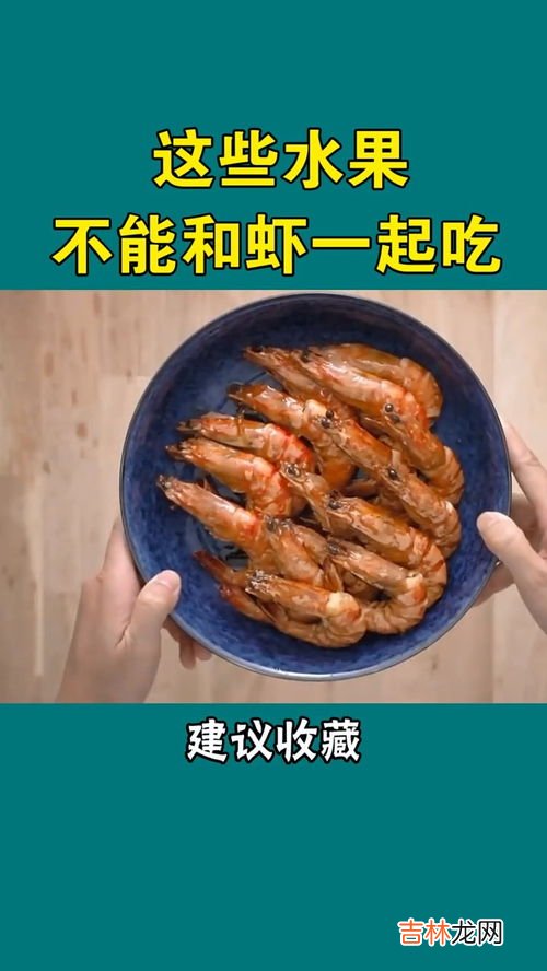 虾不能和什么一起食用,虾不能和什么一起吃 虾和7种食物不能一起吃
