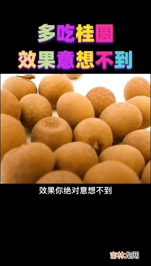 龙眼的吃法及功效,龙眼有补血的效果,龙眼怎么吃最好呢?