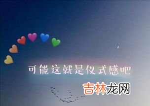 仪式感的重要性,生活仪式感的重要性是什么？