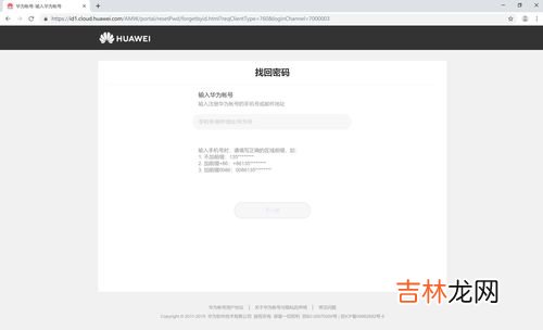 华为帐号密码忘了怎么找回密码,华为忘记账号密码怎么办？