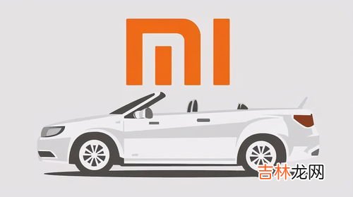 小米汽车或明年推出,小米计划2024年出车 造车新势力你追我赶