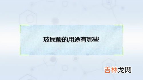 玻尿酸的作用与功效是什么,玻尿酸的作用与功效