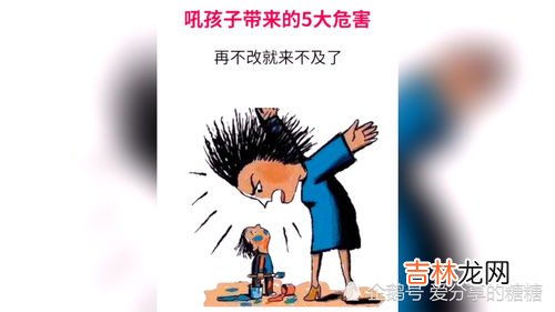 经常吼孩子的危害有哪些,大人经常对孩子大吼大叫的后果有哪些？