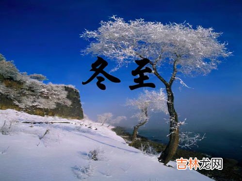 关于冬至的问题,冬至要注意身体的什么问题