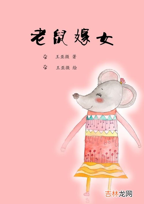 老鼠嫁女的故事,《老鼠嫁女》的故事内容是什么？