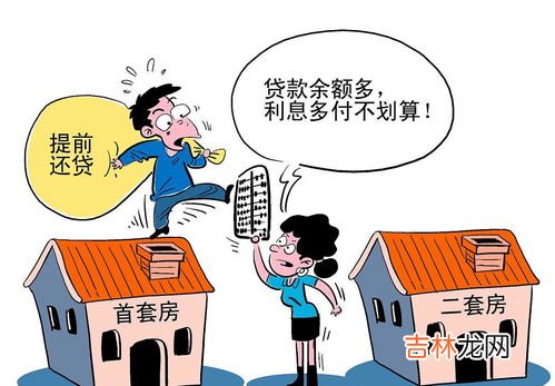 提前还房贷排队等待3个月是不是合法,预约房贷还款后需要3个月合法吗 提前房贷还款需要注意什么