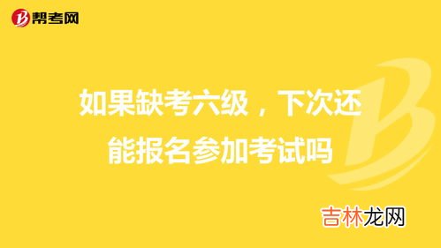 四级缺考下次还能考吗,英语四级考试缺考会影响下次报名吗