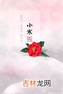 小寒节气的含义是什么,小寒是什么意思？
