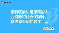 报到证抬头是什么意思,深圳落户报到证抬头怎么写