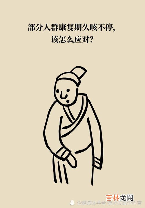 新冠康复期一直咳咳咳怎么办,新冠转阴后还一直咳嗽怎么办呢？