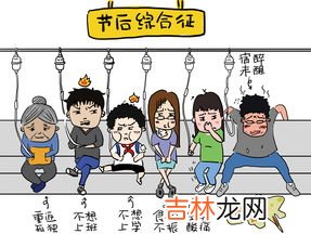 节后综合征是啥意思,假期综合征是什么意思?