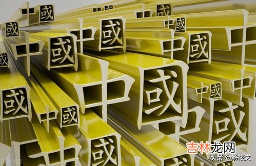 中华文明的重要标志,文化魅力。