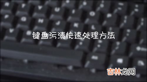 键盘有灰尘怎么办,键盘如何清理灰尘