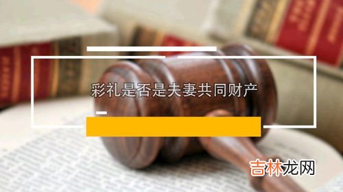 彩礼属于夫妻的共同财产吗,彩礼钱属于夫妻共同财产吗