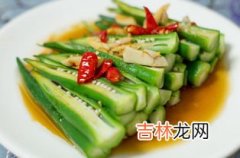 豇豆能和秋葵一起吃吗,秋葵可以跟酸缸豆一起吃吗