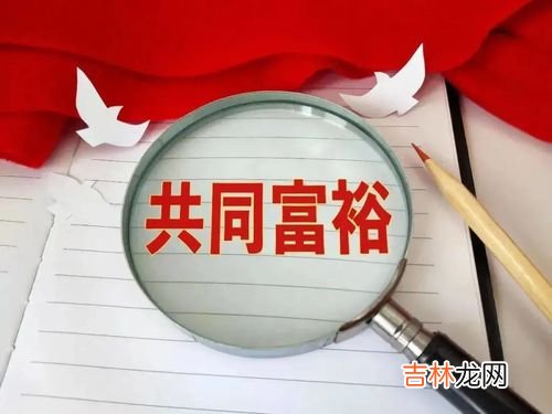 共同富裕要从几个方面实现,实现共同富裕的具体任务有哪些?