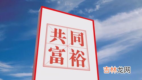 共同富裕要从几个方面实现,实现共同富裕的具体任务有哪些?