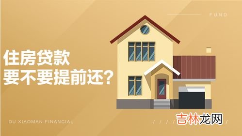 房贷20年提前还款哪个时间划算,房贷20年提前还款最佳时间