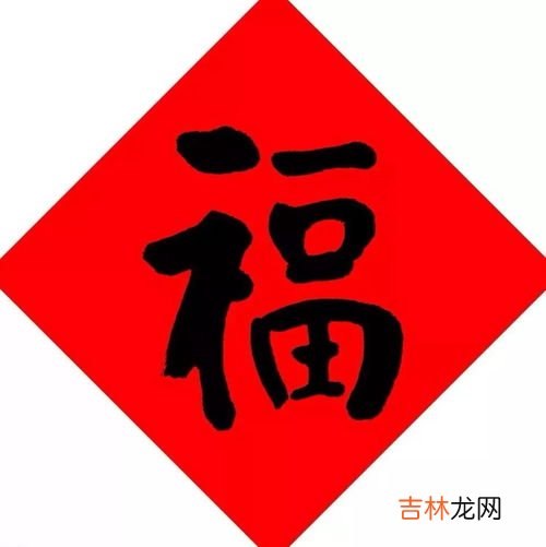 为什么要贴福字,春节为何要贴“福”字?