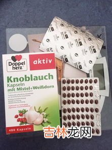德国双心大蒜精怎么服用,Doppelherz德国双心牌怎么吃 Doppelherz保健品用法用量