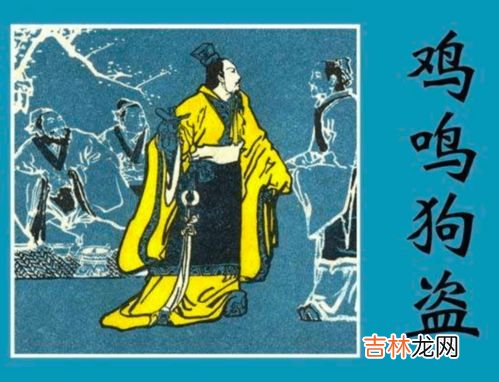 鸡鸣狗盗与谁有关,鸡鸣狗盗的典故