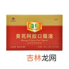 瑞年黄芪阿胶价格,复方阿胶浆多少钱一盒?