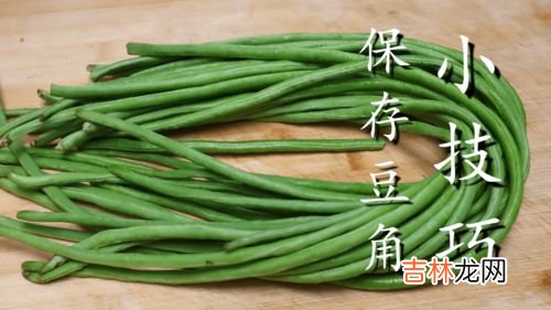 豆角焯水后可以放冰箱冷冻吗,豆角冷冻储存的方法