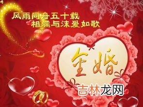 金婚是什么意思,中国金婚和银婚是什么意思?