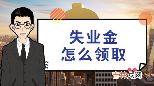 2022重庆失业补助金领取条件和方式流程,重庆失业保险金领取标准2022