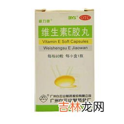 维生素e胶囊的作用,维生素e软胶囊的作用和功效
